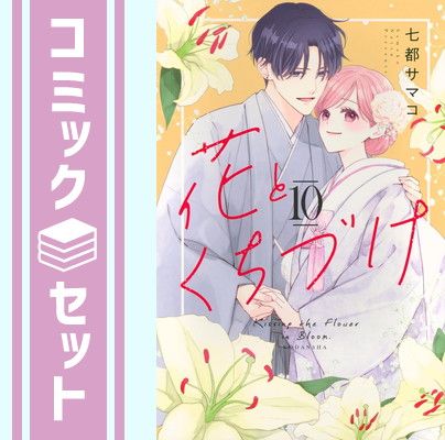 花とくちづけ　全10巻セット セット】花とくちづけ コミック 全10巻セット (講談社) [Comic] 七都