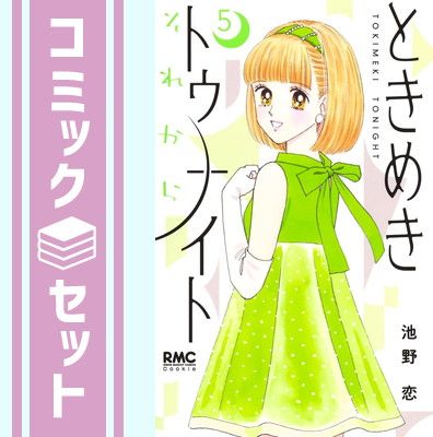セット】ときめきトゥナイト それから コミック 1-5巻セット (集英社