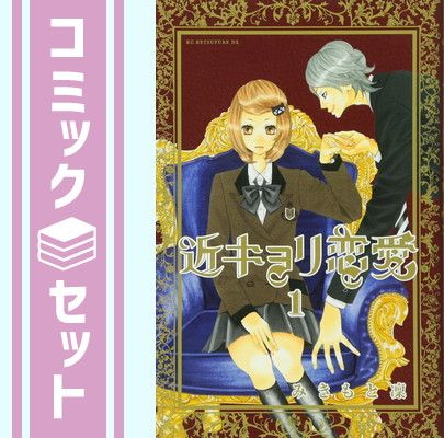 セット】近キョリ恋愛 コミック 全10巻完結セット (KCデラックス) みき
