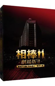 相棒-劇場版Ⅱ-警視庁占拠!特命係の一番長い夜 豪華版 Blu-ray BOX… Amazon.co.jp: 相棒 劇場版II -警視庁占拠！特命係の一番長い夜