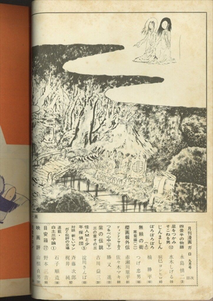 青林堂 1971年(昭和46年)の漫画雑誌 月刊ガロ1971年(昭和46年)09月号