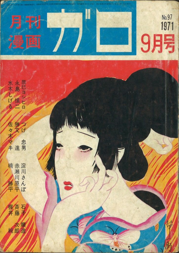 青林堂 1971年(昭和46年)の漫画雑誌 月刊ガロ1971年(昭和46年)09月号
