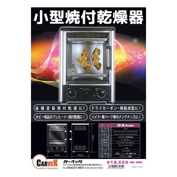 CARVEK　カーベック小型焼付乾燥器　乾燥機 楽天市場】カーベック carvek 小型焼付乾燥機の通販
