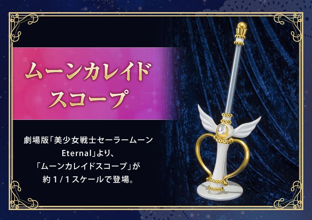 PROPLICA 美少女戦士セーラームーン エターナル ムーンカレイドスコープ PROPLICA ムーンカレイドスコープ | 美少女戦士セーラームーンシリーズ