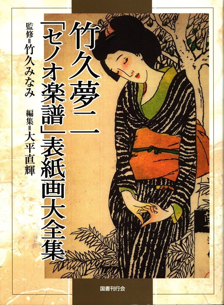 国書刊行会 竹久夢二 竹久夢二「セノオ楽譜」表紙大全集 - メルカリ