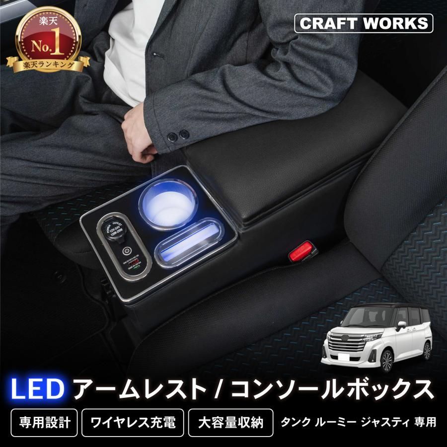 ルーミー コンソール ボックス アームレスト センター LED トール タンク ジャスティー 900系 ROOMY THOR TANK JUSTY