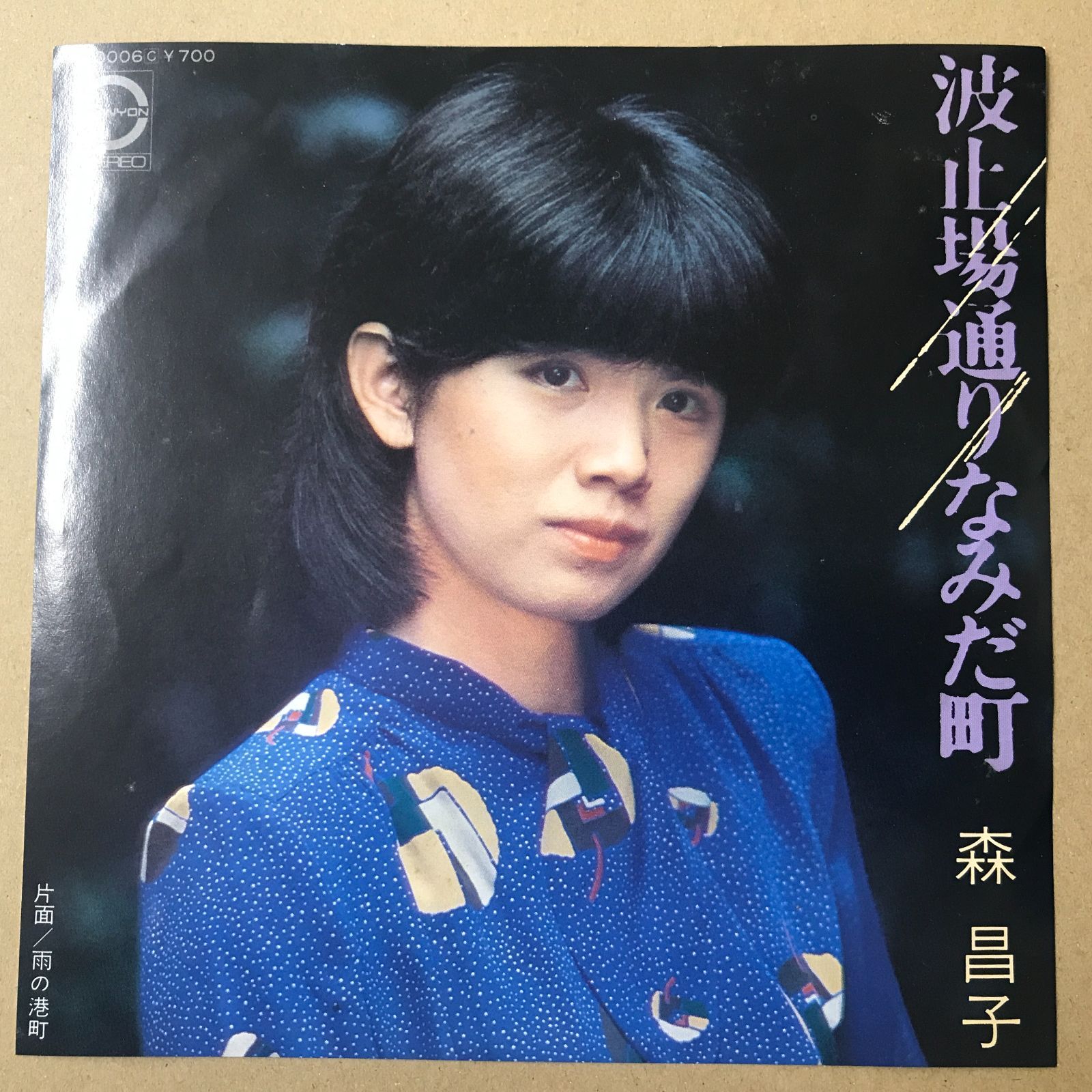 s12) EPレコード 森昌子 [ もりまさこ ] 波止場通りなみだ町 / 雨の