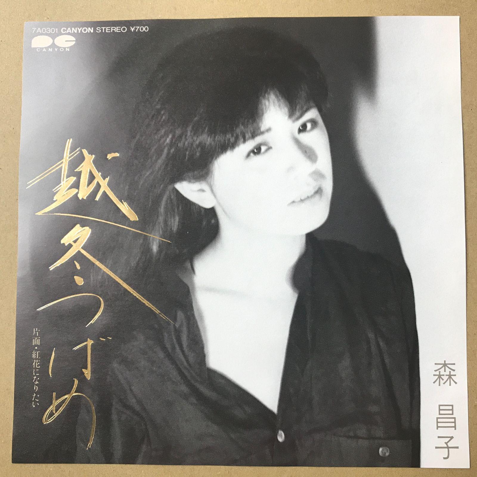 s12) EPレコード 森昌子 [ もりまさこ ] 越冬つばめ / 紅花になりたい