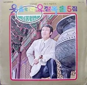 笑い続けて 尿道疝痛 5 家 백남봉 ワンマンショー 71 早い