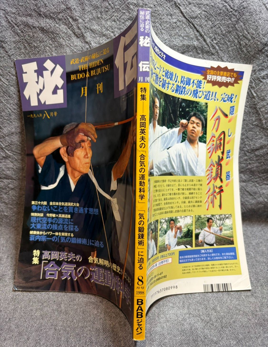月刊秘伝 特集・高岡英夫の「合気の運動科学」 1998年 8月号 - メルカリ