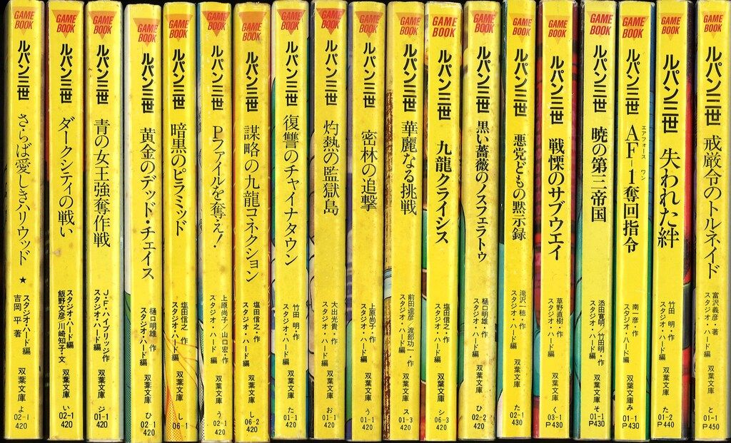 ルパン三世ゲームブック 全19巻セット - メルカリ