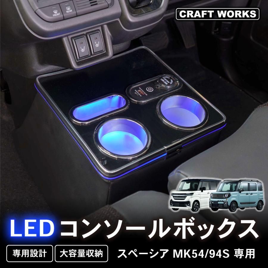 スペーシア コンソールボックス MK 54 S 94 通常タイプ コンソール ボックス ギア カスタム アームレスト ブラック カップホルダー