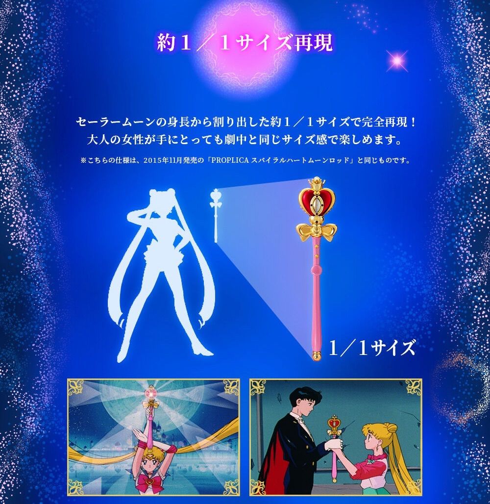 美少女戦士セーラームーン PROPLICA スパイラルハートムーンロッド
