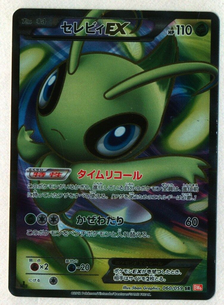 BW6 060/059 セレビィEX (1stEDITION) SR - メルカリ