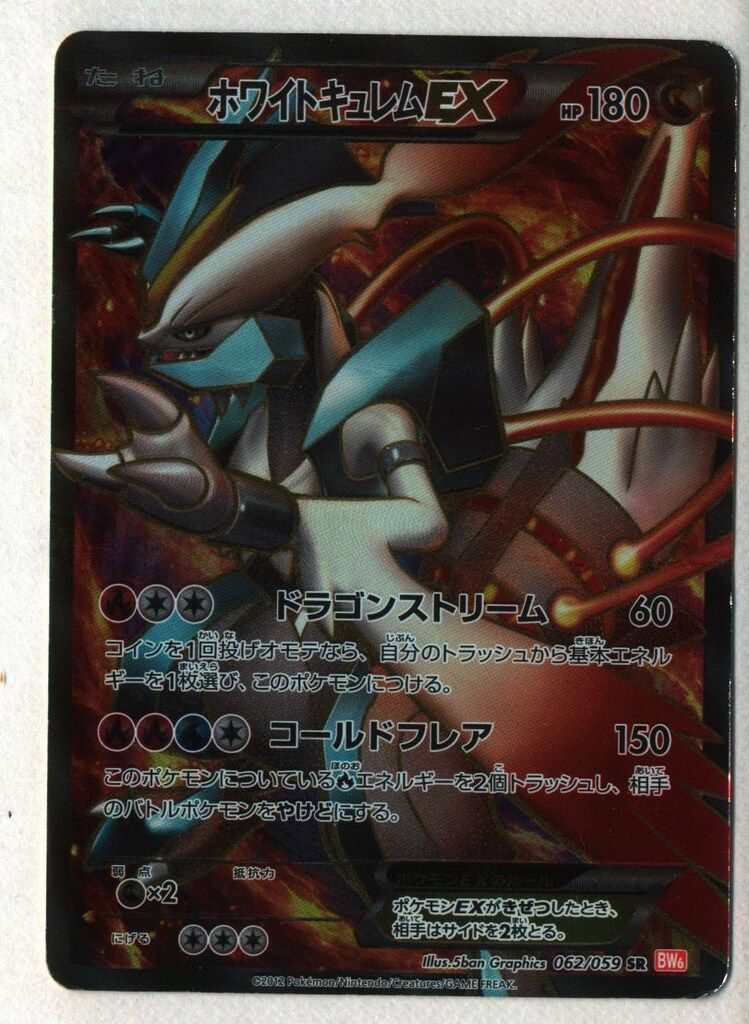 BW6 062/059 ホワイトキュレムEX(EDITIONなし) SR - メルカリ