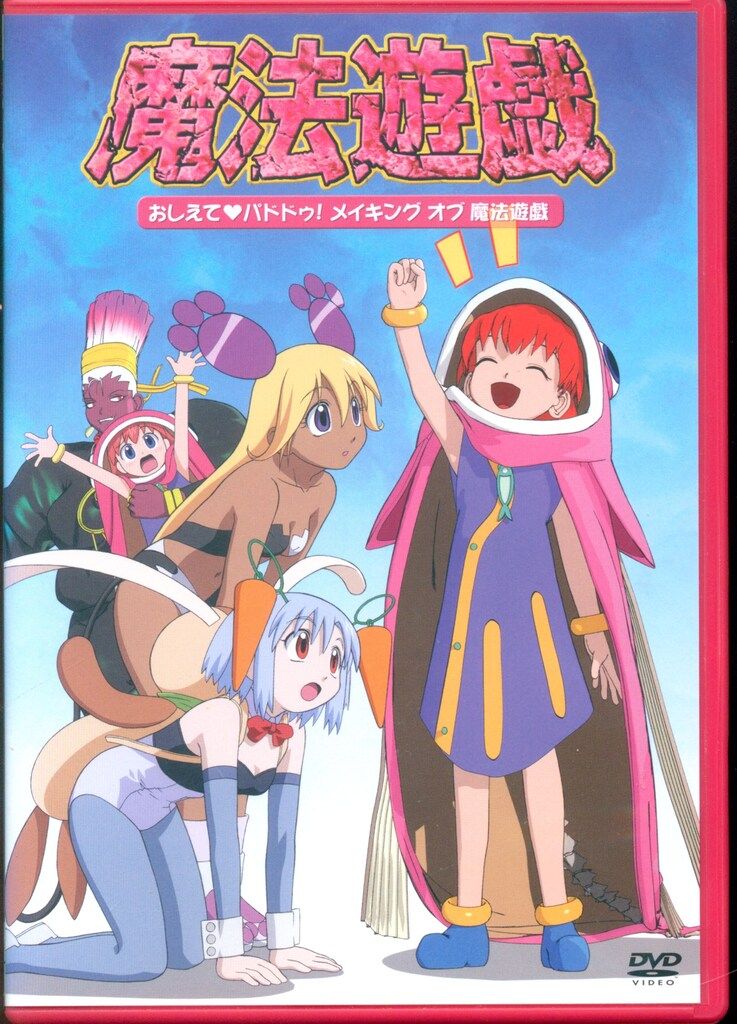 アニメDVD 魔法遊戯~おしえてパドドゥ! メイキング オブ 魔法遊戯