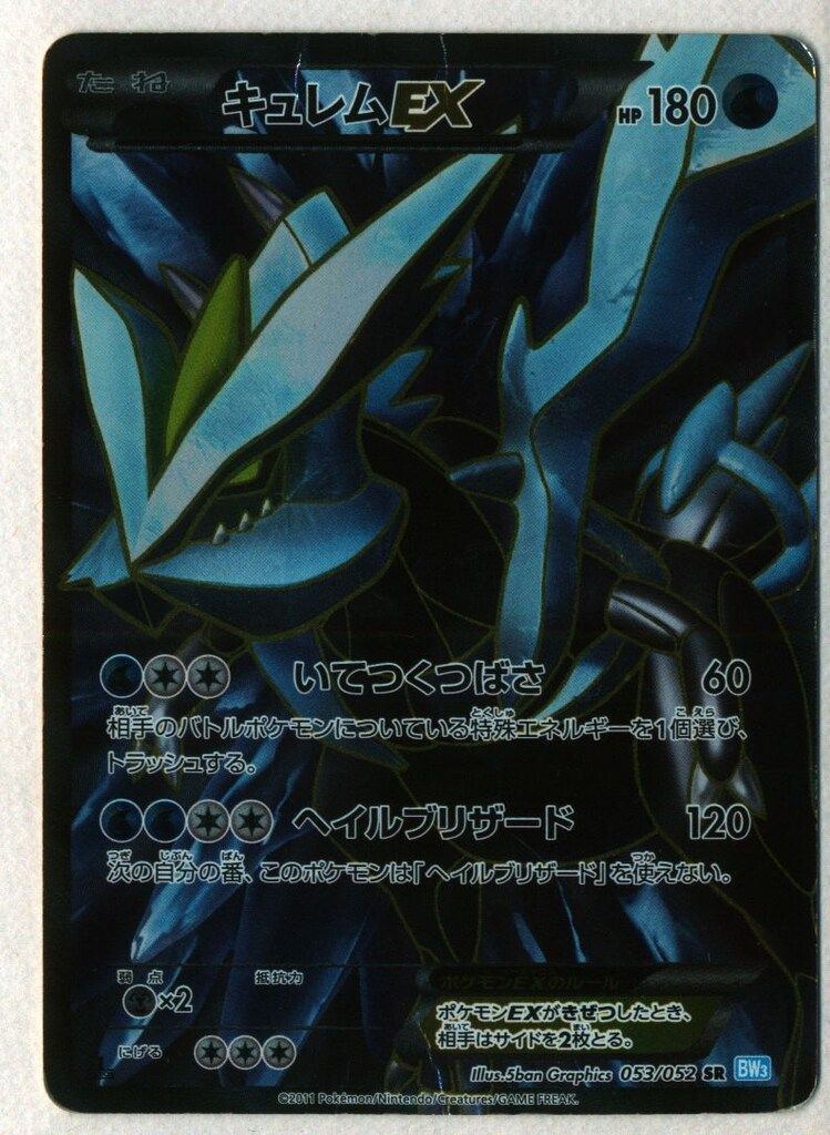 キュレムEX R BW3 ホワイトキュレムEX | ポケモンカードゲーム公式ホームページ
