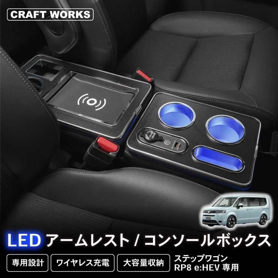 ステップワゴン コンソールボックス ワイヤレス アームレスト RP系 RP 8 エアー スパーダ センターコンソール 肘置き