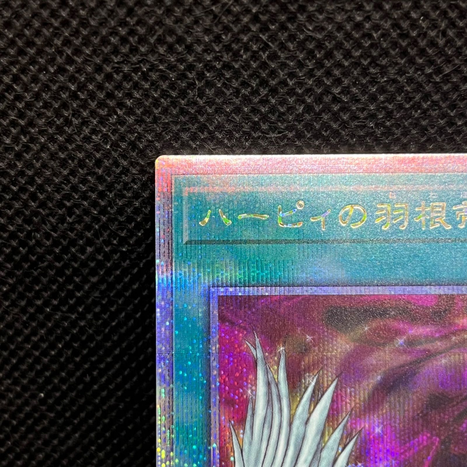 遊戯王 ハーピィの羽根帚 クォーターセンチュリーシークレットレア