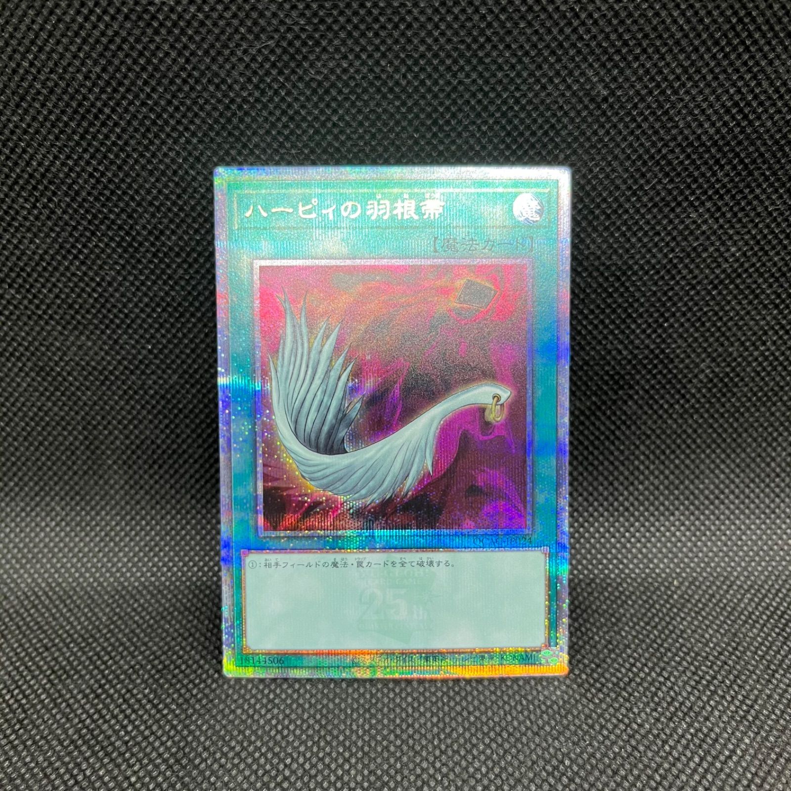 遊戯王 ハーピィの羽根帚 クォーターセンチュリーシークレットレア
