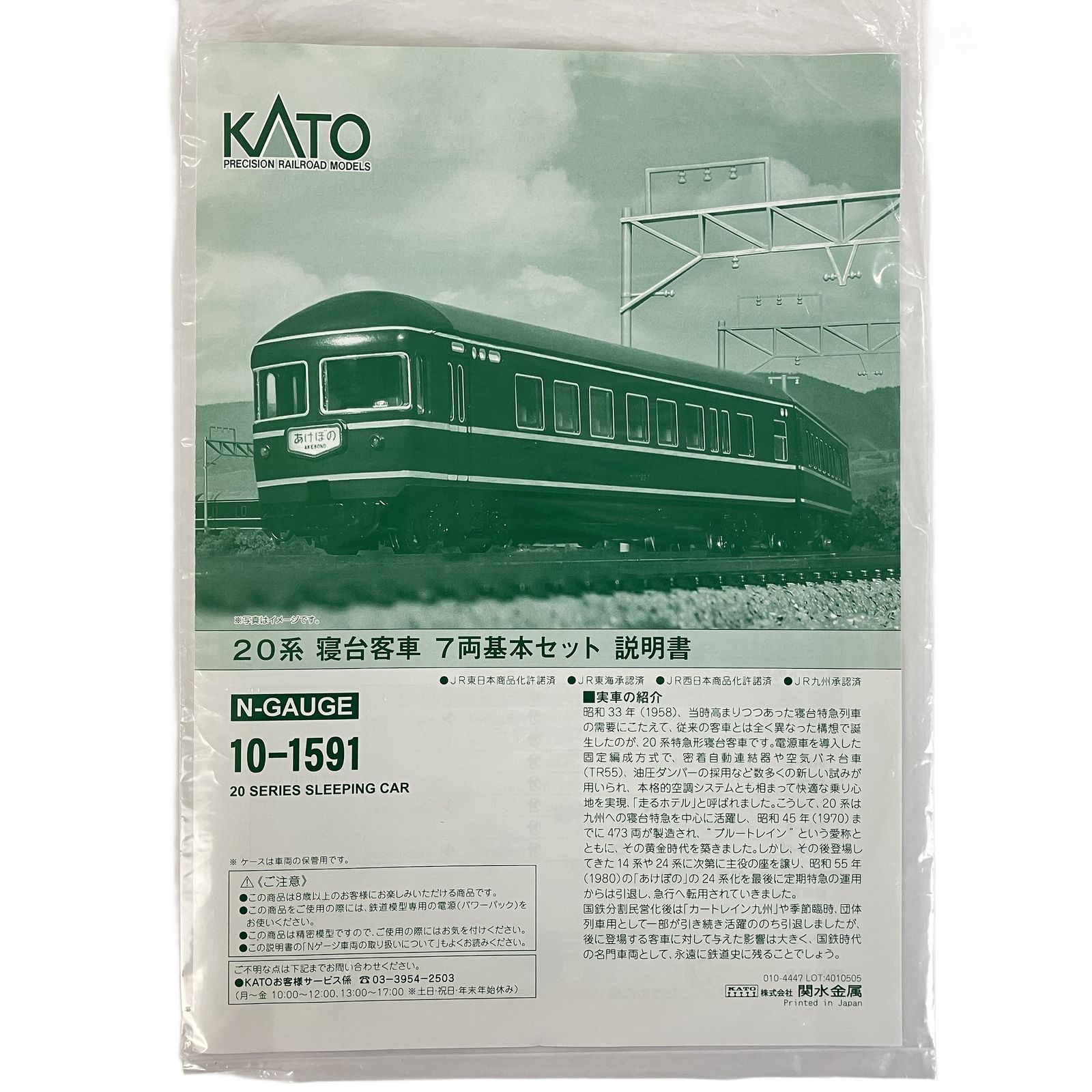 KATO 10 1591 20系 寝台客車 7両 基本セット 鉄道模型 N