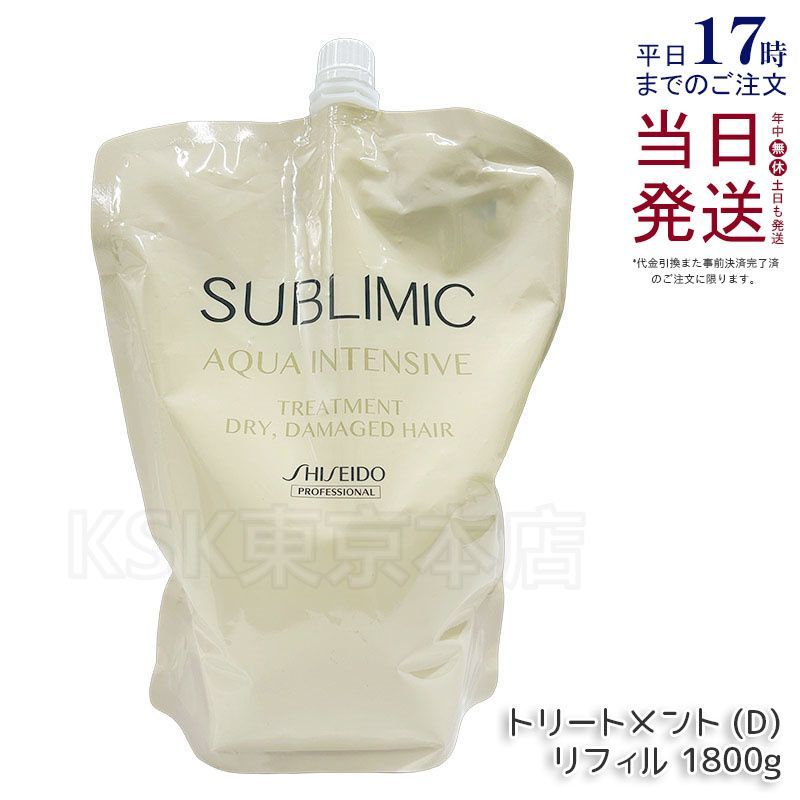 資生堂 サブリミック アクアインテンシブ トリートメント D レフィル 1800 g