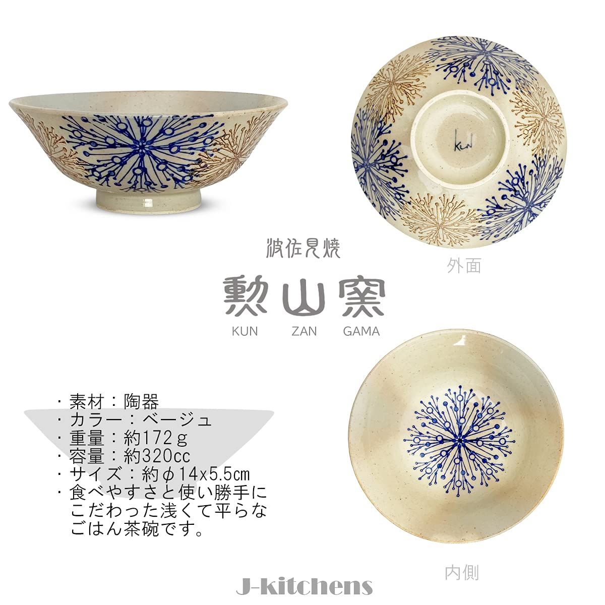 新品 J-kitchens 勲山窯 茶碗 浅い ちゃわん 径14x5.5cm 波佐見焼 日本