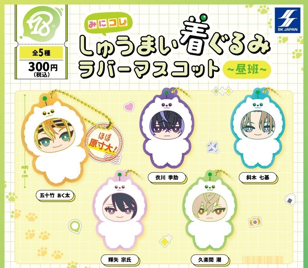 18TRIP エイトリ みにコレ！しゅうまい着ぐるみラバーマスコット 昼班