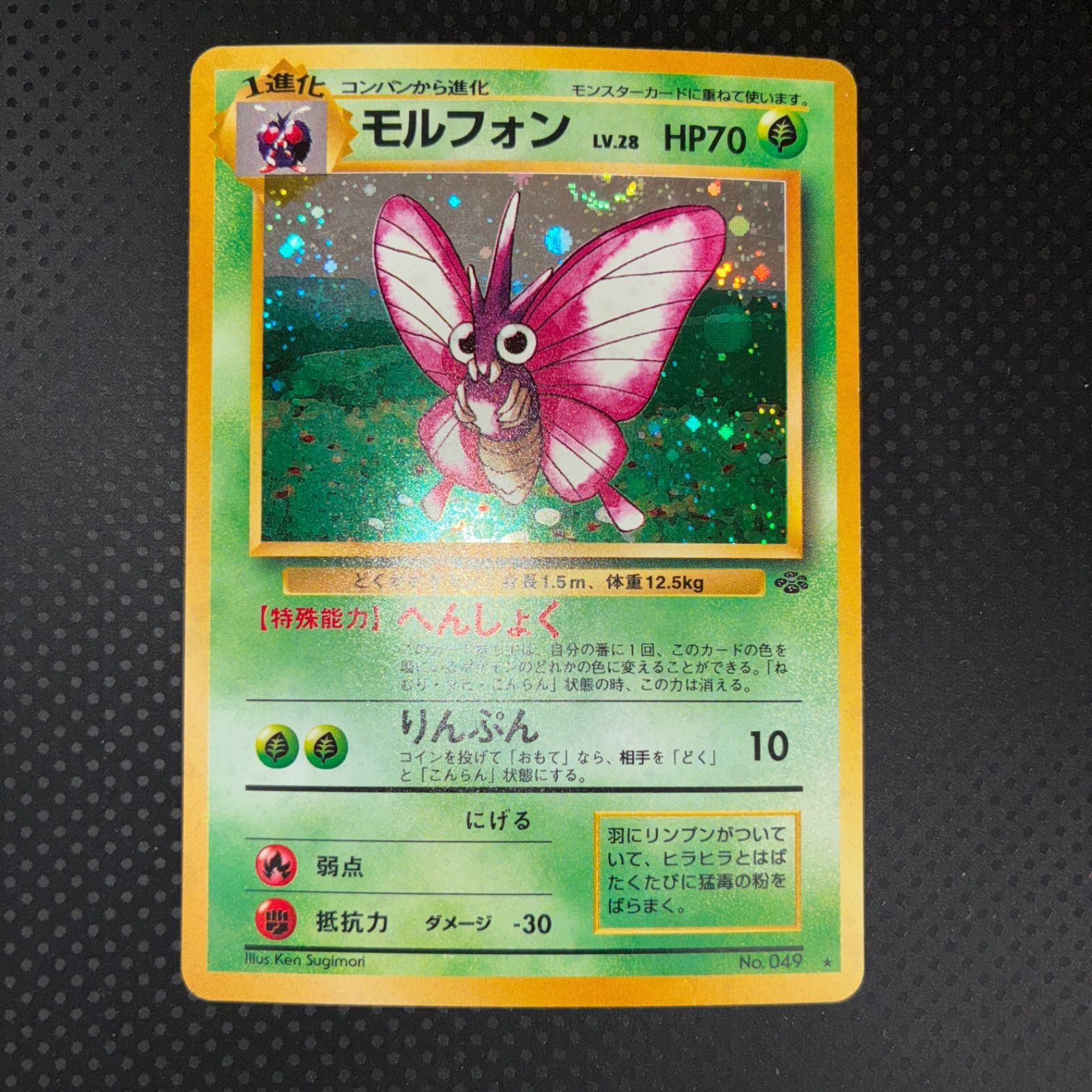 ポケモンカードゲーム　レア　モルフォン　キラ　当時物　限定品　グッズ 状態A+ モルフォン 旧裏 キラ ホロ - メルカリ