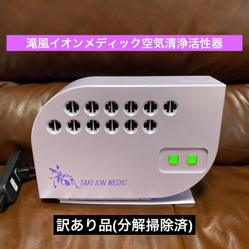 ❇️訳あり品❇️滝風イオンメディック❇️空気清浄活性器