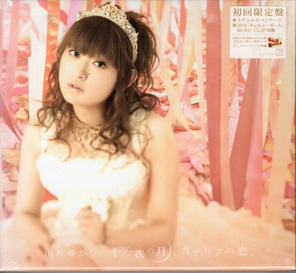 声優CD DVD付限定盤)十六夜の月、カナリアの恋。/田村ゆかり ※未開封