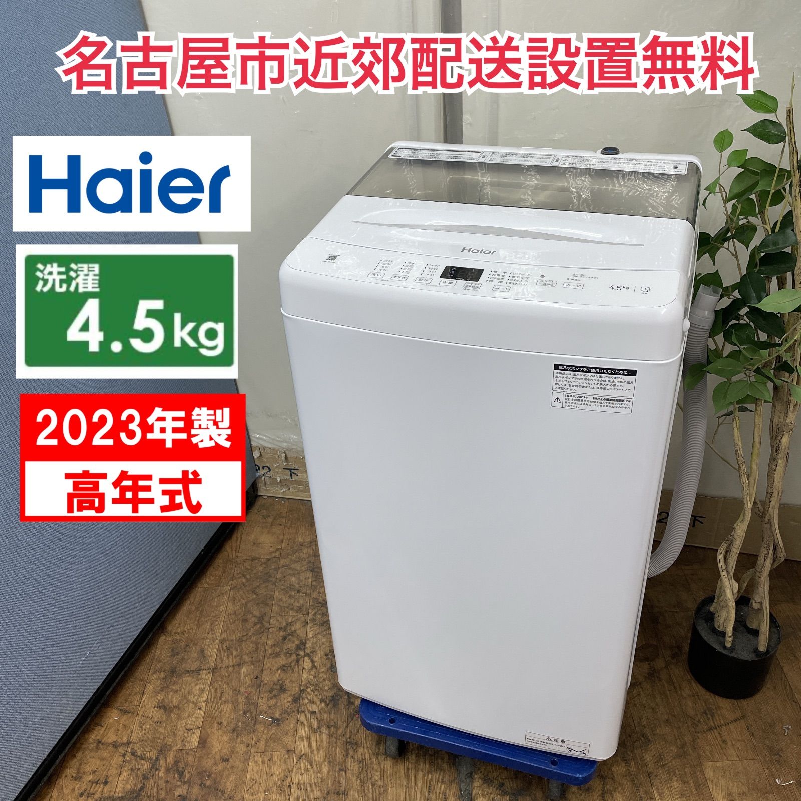 R504 ☀️ 名古屋市近郊配送設置無料！ 2023年製の高年式♪ Haier 洗濯