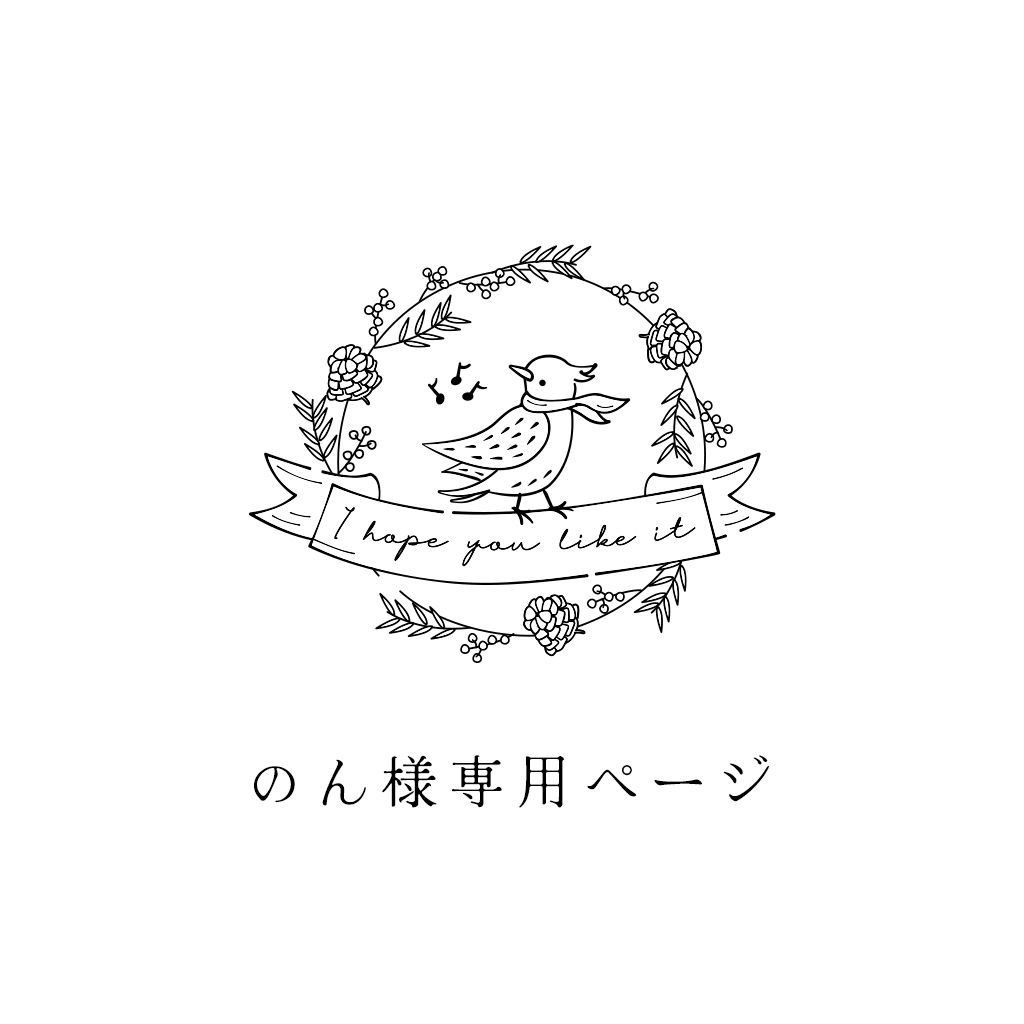 みしゅ@プロフご確認ください。さま専用 のん様専用ページ - メルカリ