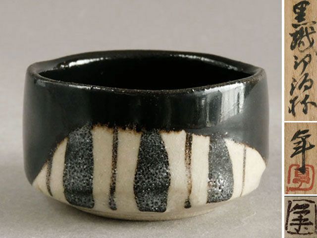 人間国宝 加藤 卓男 黒織部 酒杯 ぐい呑