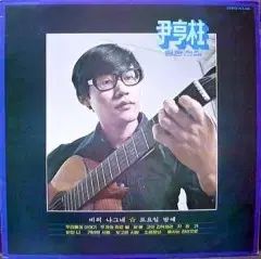 ユン ヒョンジュ ゴールデン全集 雨の 旅人 土曜の夜に