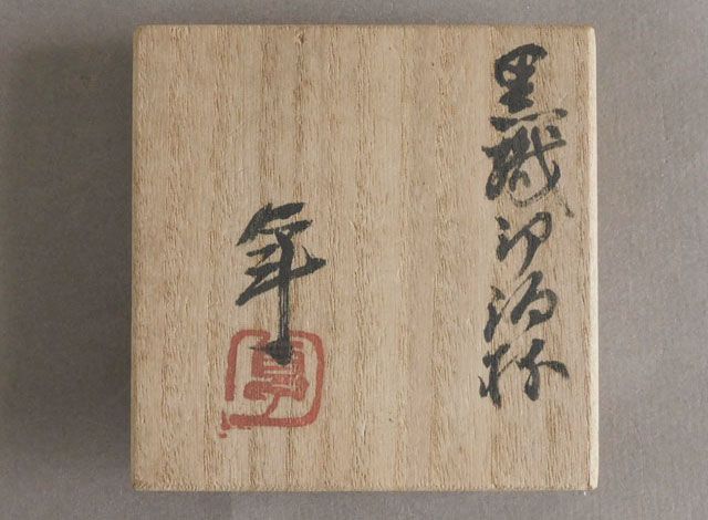 人間国宝 加藤 卓男 黒織部 酒杯 販売 ぐい呑 TO28 美濃焼 酒器 人間