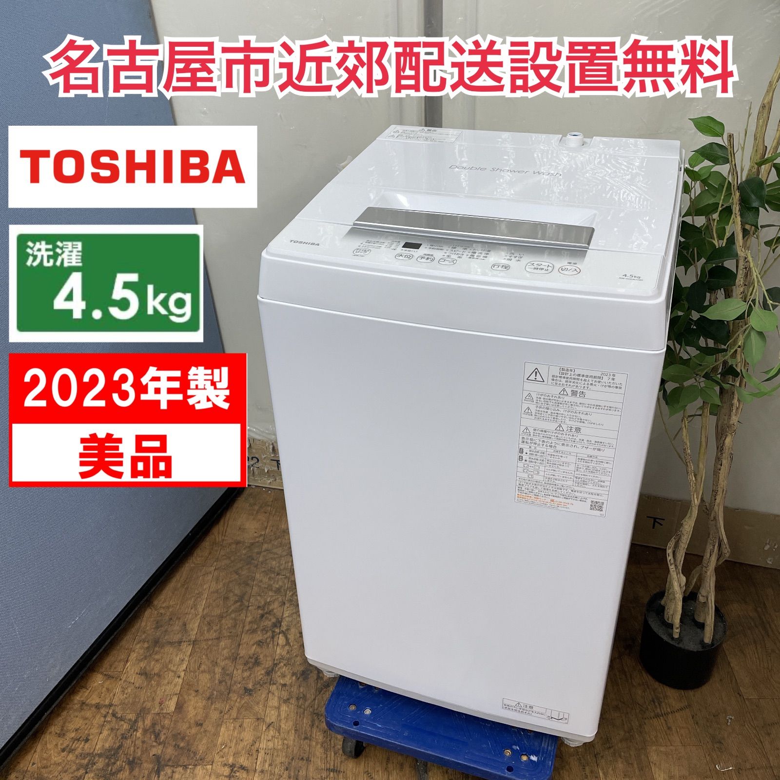地域限定！配送無料＊ TOSHIBA 4.5キロ 2023年製＊0822-1 地域限定！配送無料＊ TOSHIBA 4.5キロ 2023年製＊0822-1