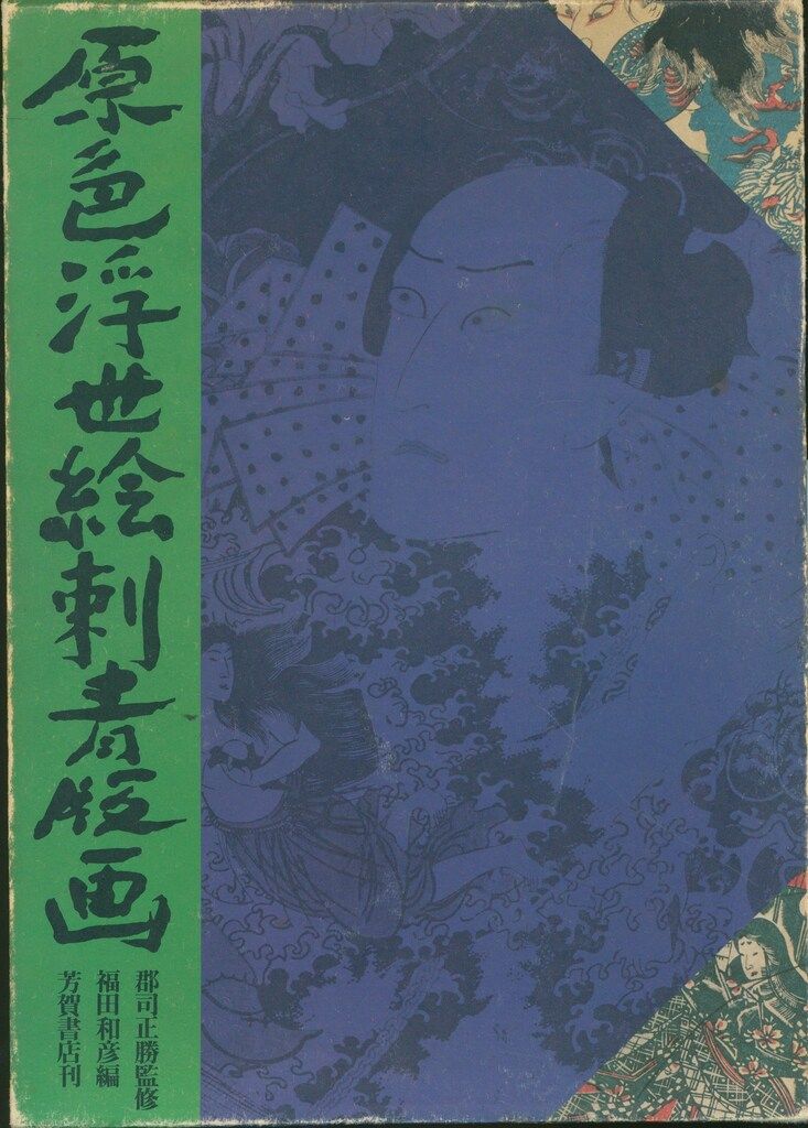 福田和彦 原色浮世絵刺青版画 - メルカリ