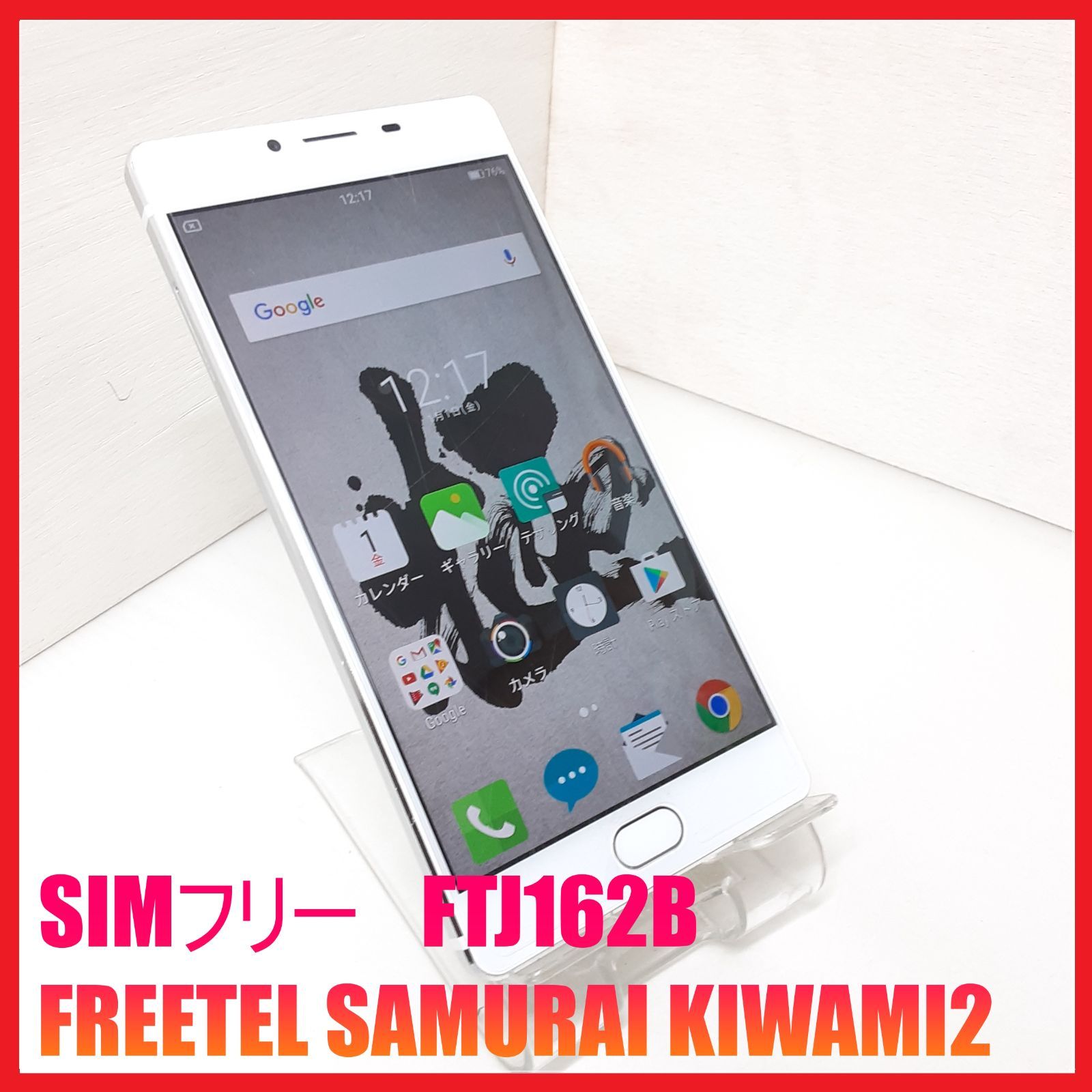 SIMフリー・4Gスマホ】SIMフリー FTJ162B FREETEL SAMURAI KIWAMI2