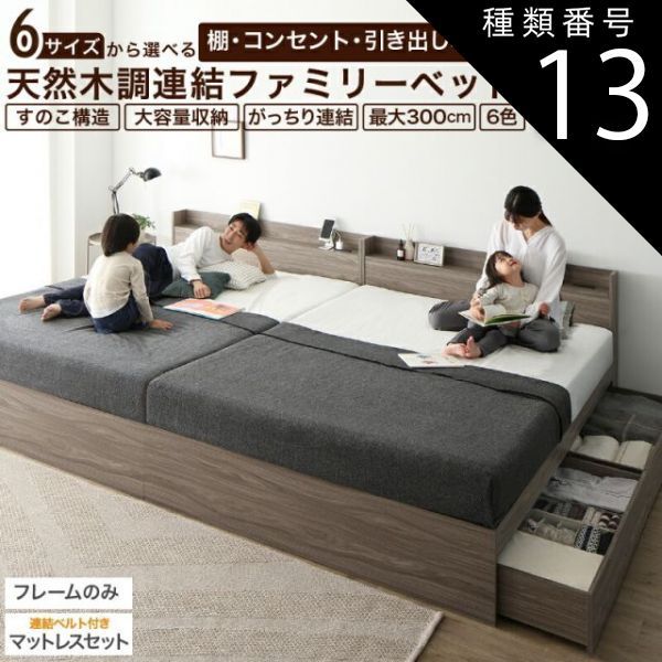 種類13 WK 240 SD ベッドフレームのみ フォググレー ー ベッド 収納ベッド ファミリーベッド ベッドフレーム マットレス付き 収納付き グレー 白 黒 宮付 おしゃれ 2コンセント付 すのこ ファミリー フレームのみorマッ