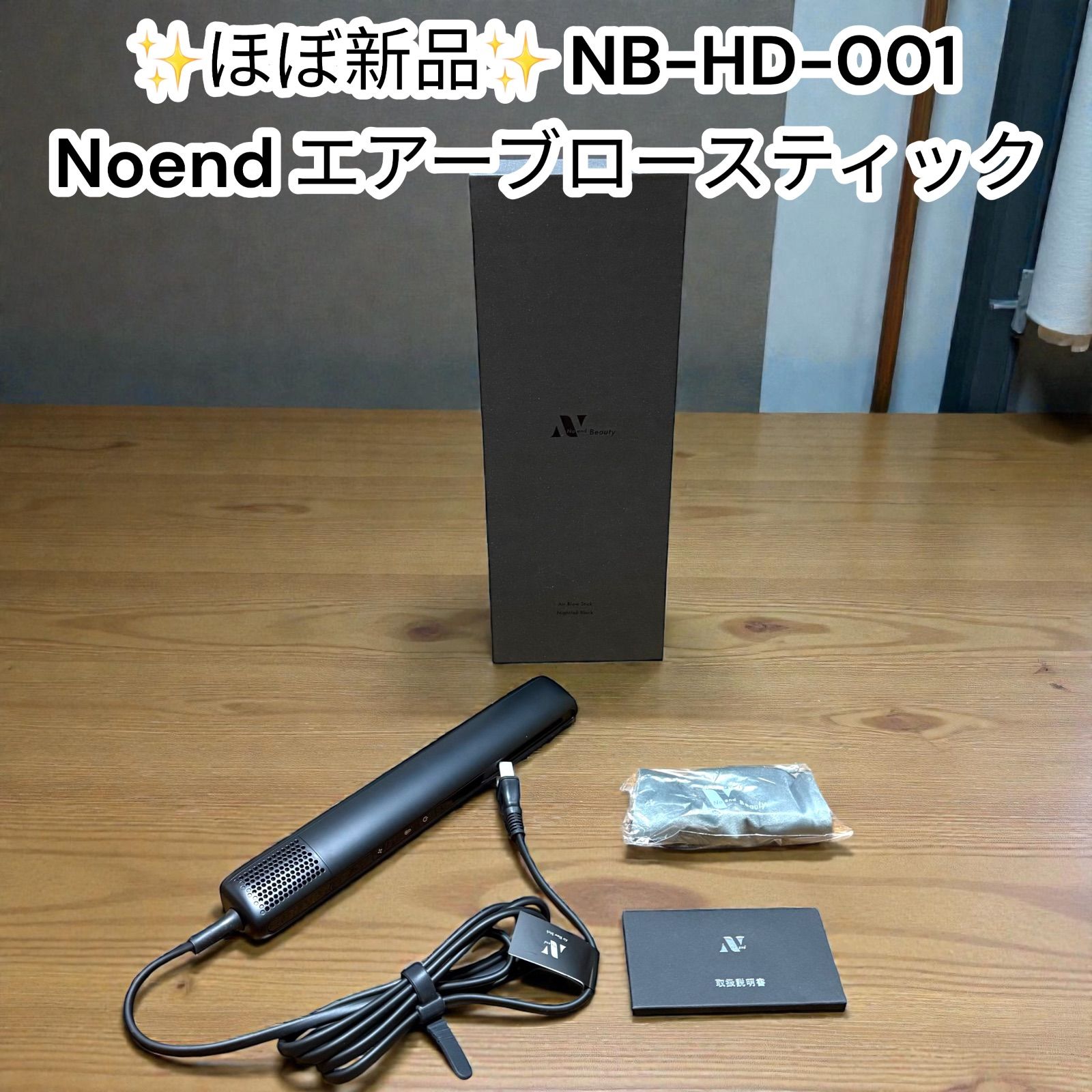 お得，豊富な 【ほぼ新品】Air Blow Stick ドライヤー エアーブロースティック NB-HD-001 Noend ドライヤー