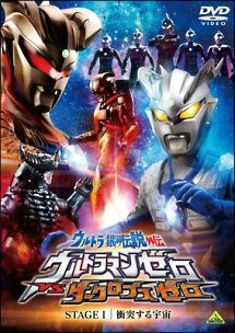 ウルトラマンゼロ 9巻セット VSダークロ全2巻 キラー ザ全2巻 ウルトラゼロ全3巻 MOVIE 超決戦 サーガ レンタル落ち DVD