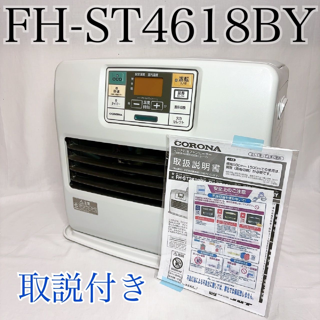 コロナ FH- 石油ファンヒーター石油ファンヒーター 大出力 省エネ暖房 速暖 リビング対応 静音設計 安全装置搭載 日本メーカー