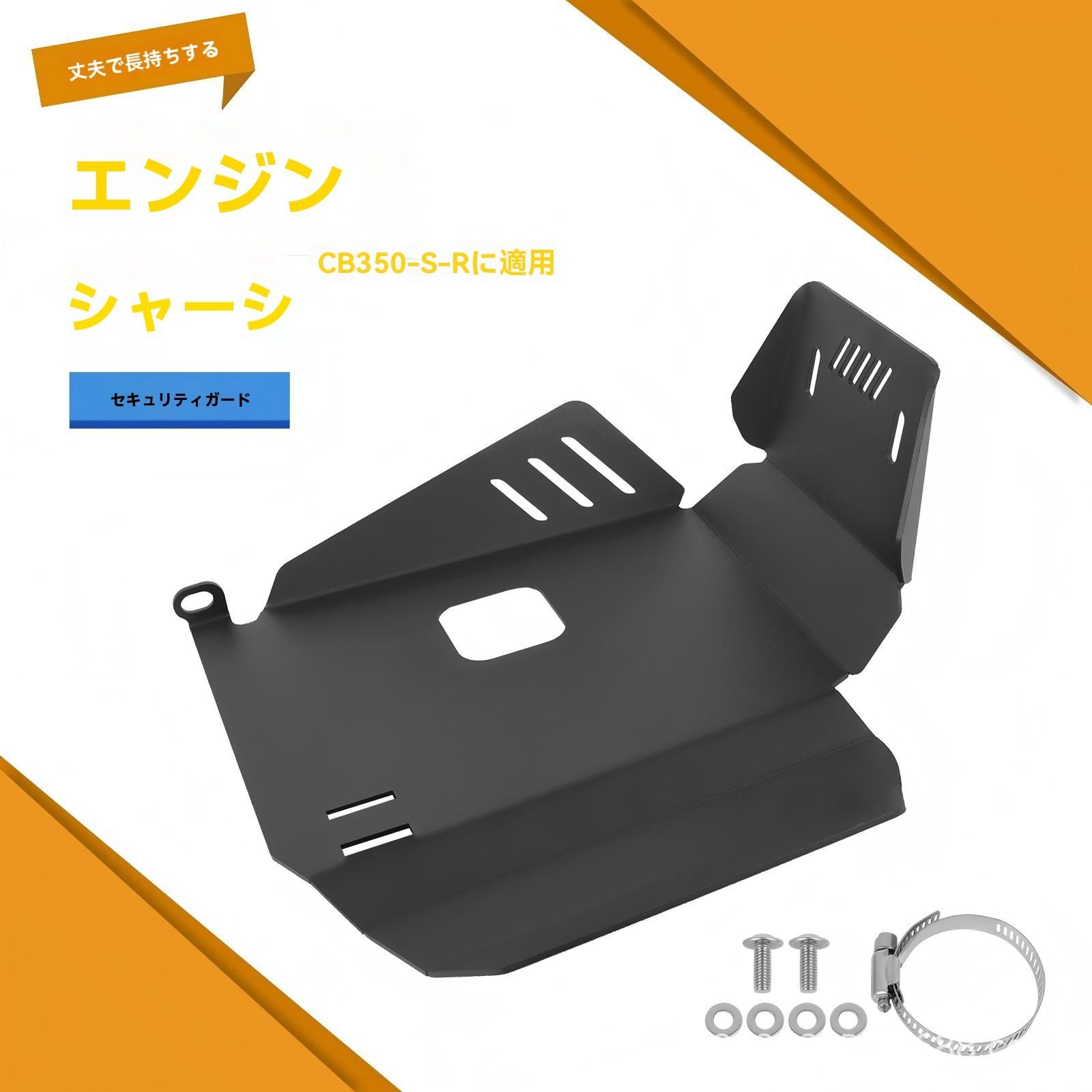 ホンダ HONDA GB 350 S CB R エンジンアンダーガード スキッドプレート 下部保護 底盤ガード 飛び石 路面対策 設計 しっかり材質 耐久 1点 黒
