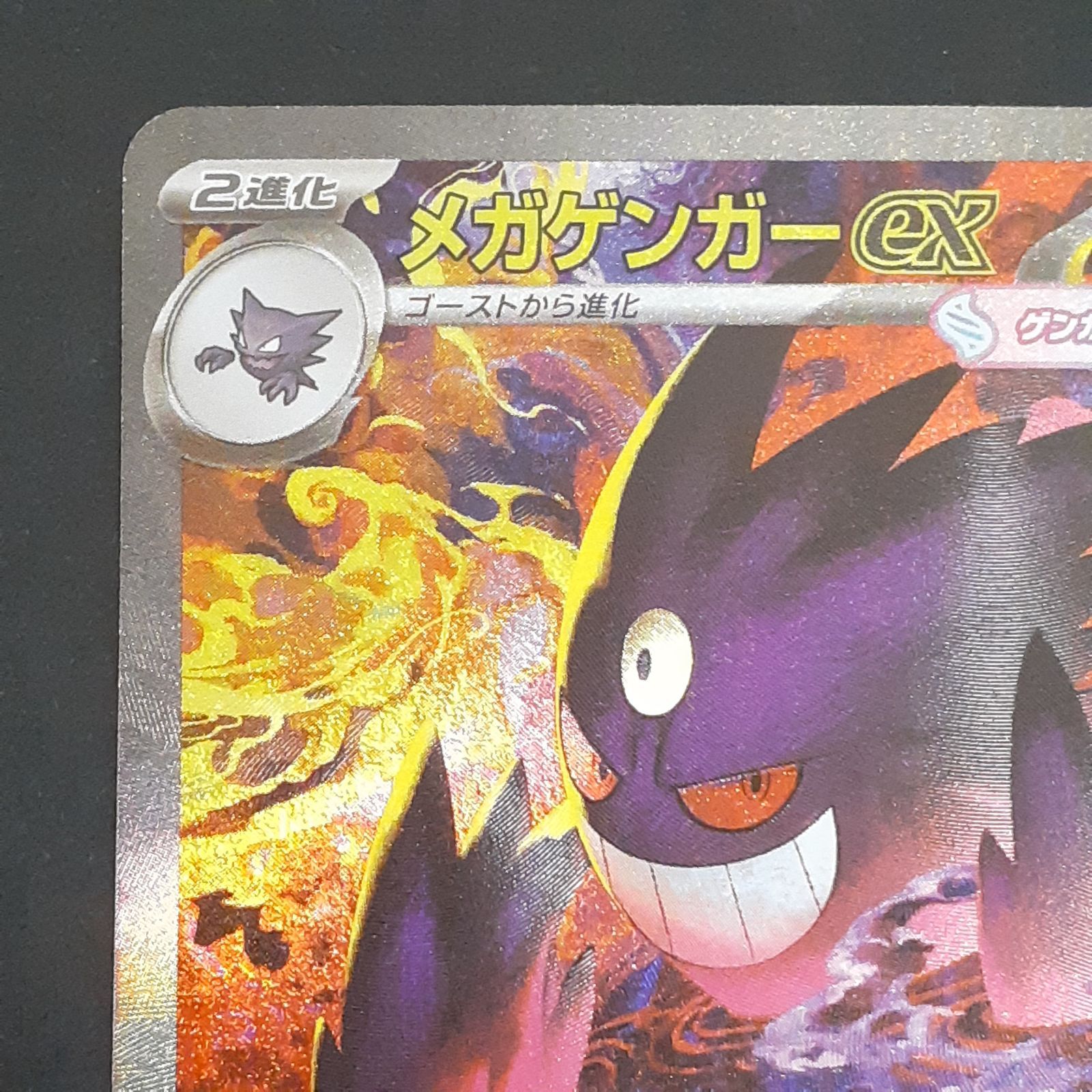 三沢店56-1-1220] ポケモンカード メガゲンガーex SAR M2a 240/193