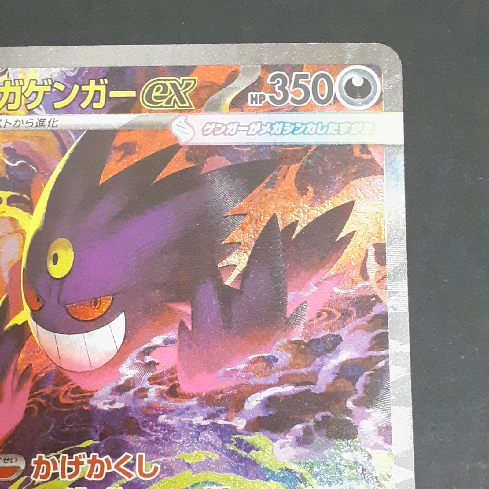 三沢店56-1-1220] ポケモンカード メガゲンガーex SAR M2a 240/193