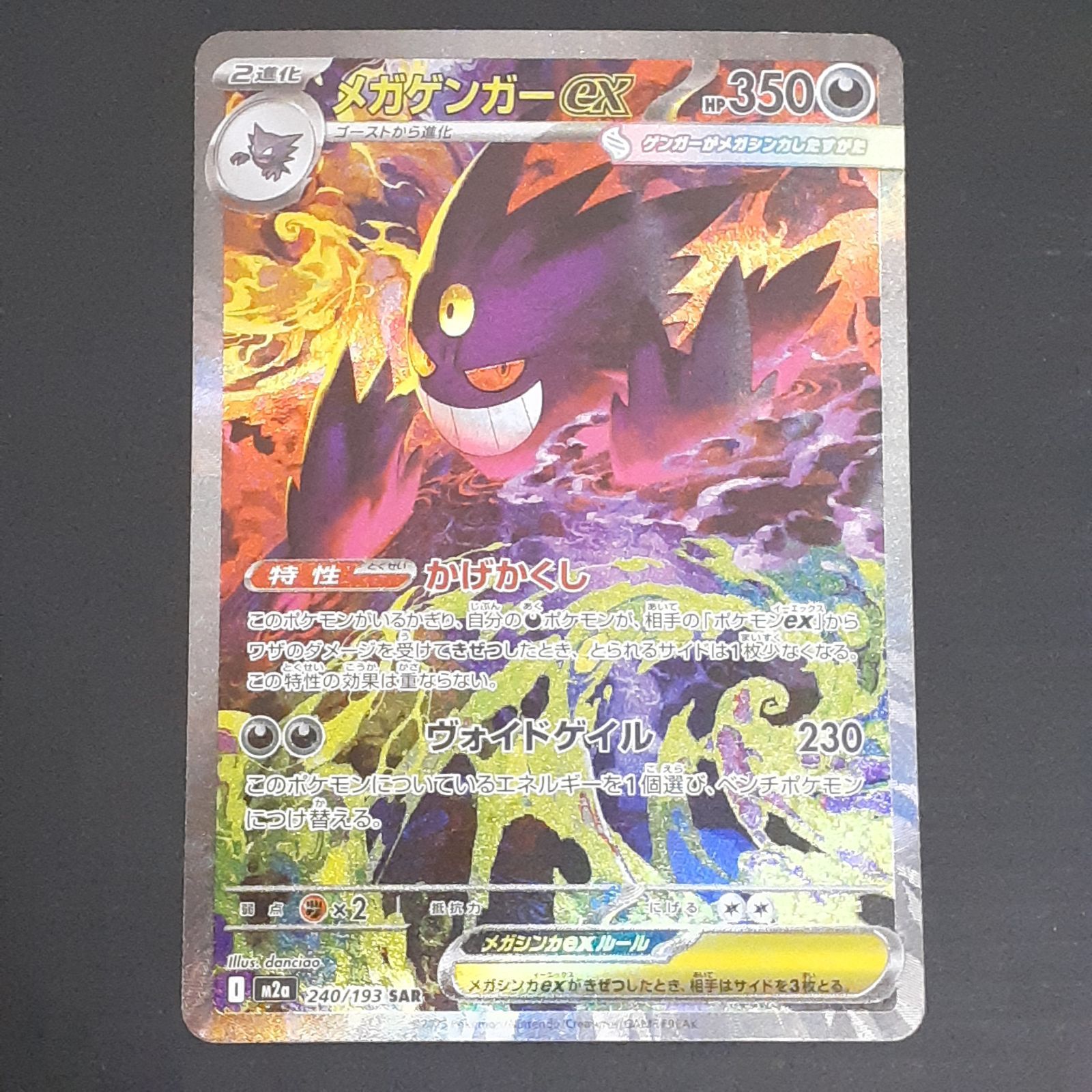 三沢店56-1-1220] ポケモンカード メガゲンガーex SAR M2a 240/193