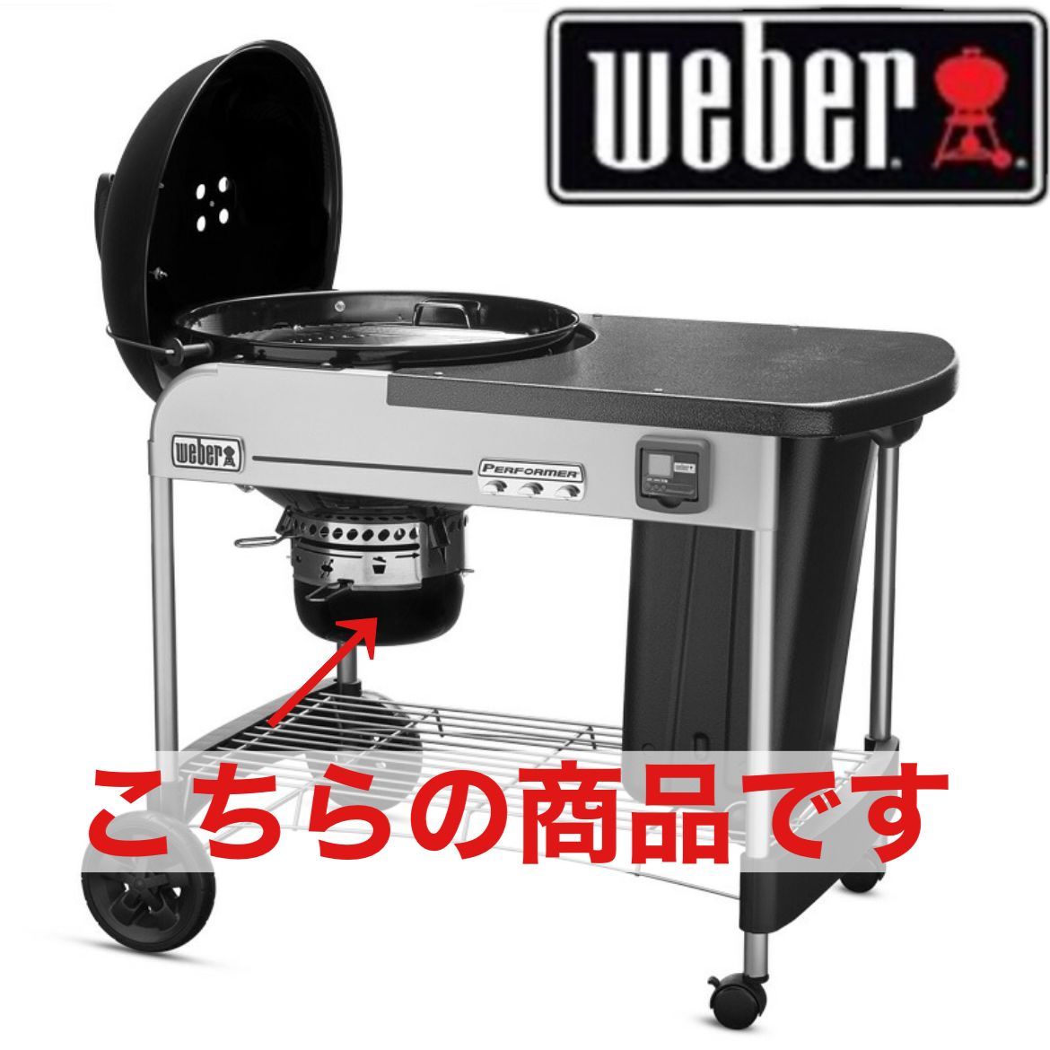 WEBERのパフォーマープレミアムチャコールグリル 57㎝（22インチ）の