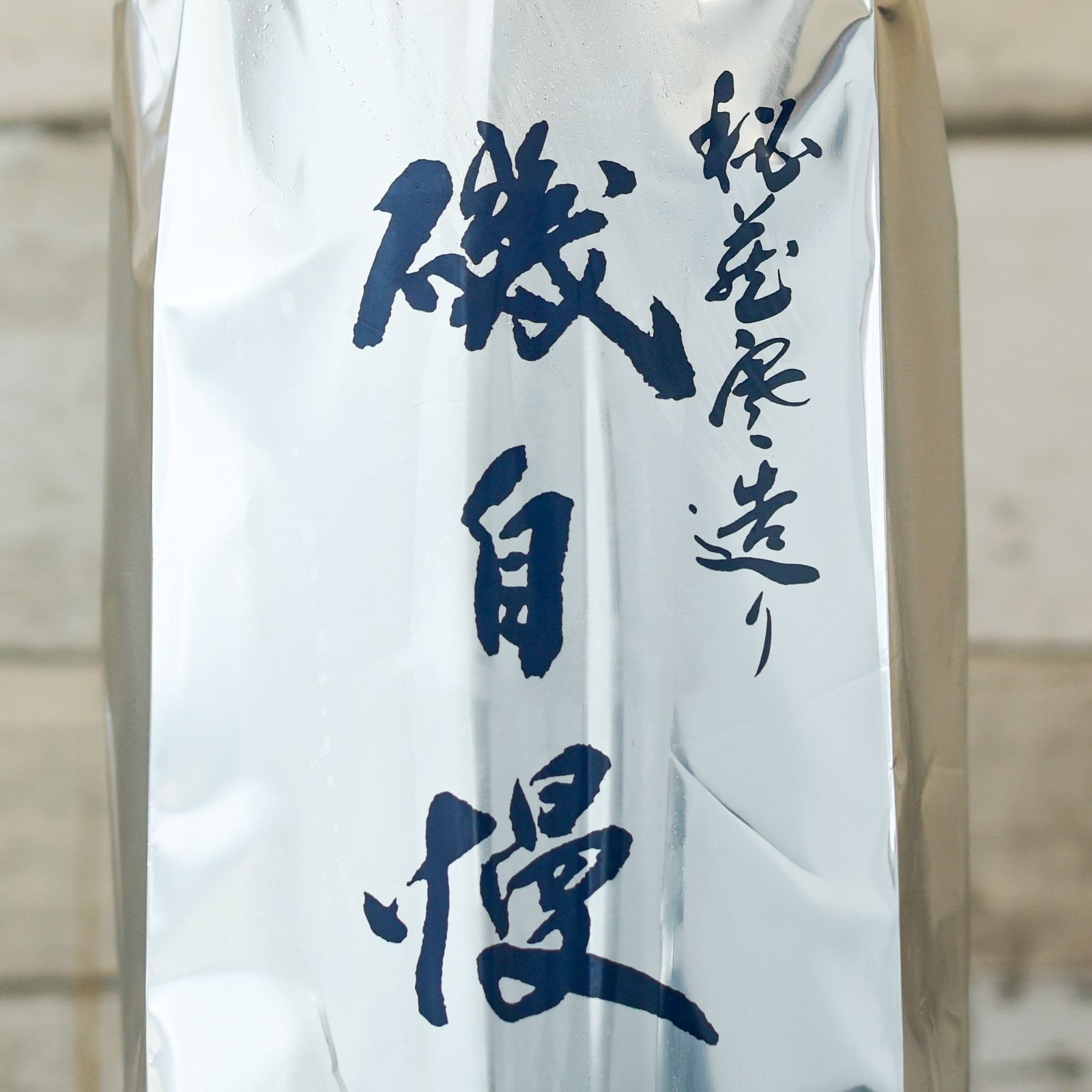 新品】磯自慢 純米吟醸 秘蔵寒造り 1800ml 高品質 2025.9製造 磯自慢