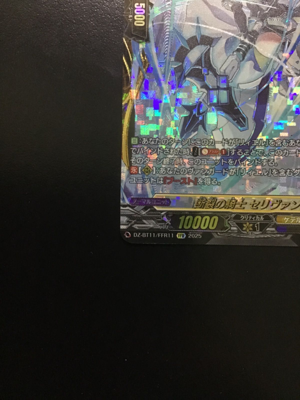 ヴァンガード 断裂の騎士セリヴァント DZ-BT11/FFR11 FFR（店舗併売